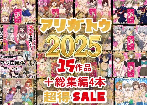 【バナナスタイル】2025年ありがとう！超お得パック！！15作品＋総集編4作｜辱め 評価5.00