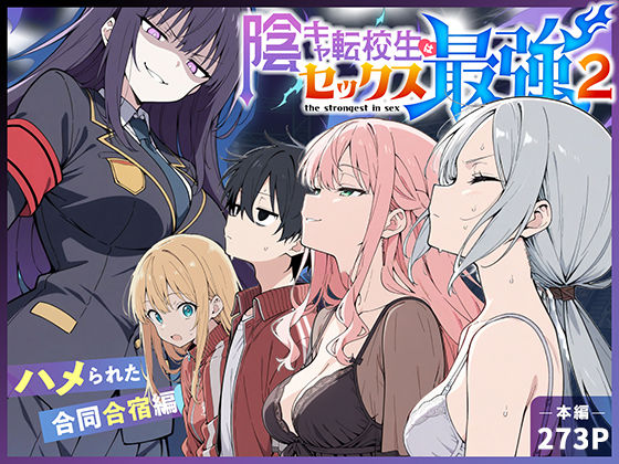 【こっとろん】陰キャ転校生はセックス最強2 – ハメられた合同合宿編 -｜中出し 評価