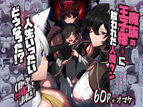 【パレスヴィレッジ】魔族の王子様♀に拾われた人間クン、人生一体どうなった！？｜巨乳 評価5.00