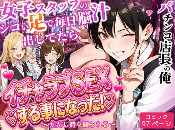 【ラブリークラフト】パチンコ店長の俺。女子スタッフのシコい足で毎日脳汁出してたらイチャラブSEXする事になった！〜ただし時々殴られる〜｜制服 評価5.00