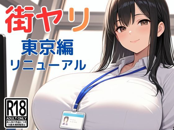 【SecondSight】街ヤリ〜東京編リニューアル〜｜動画・アニメーション 評価3.77