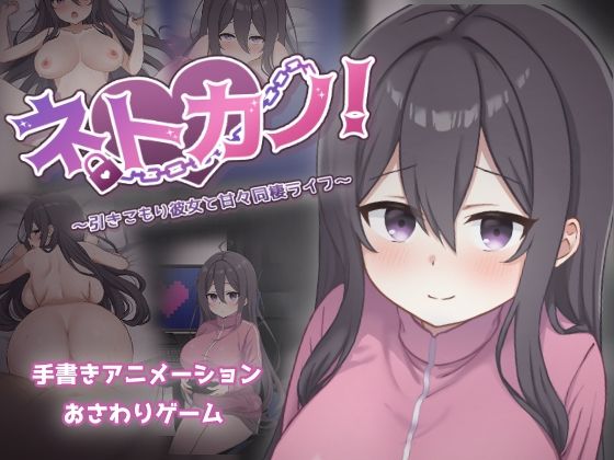 【過眠蝶】ネトカノ！〜引きこもり彼女と甘々同棲ライフ〜｜巨乳 評価2.75