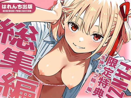 【はれんち出版】【リ○リス・リコイル】はれんち出版 総集編 voL.3｜辱め 評価