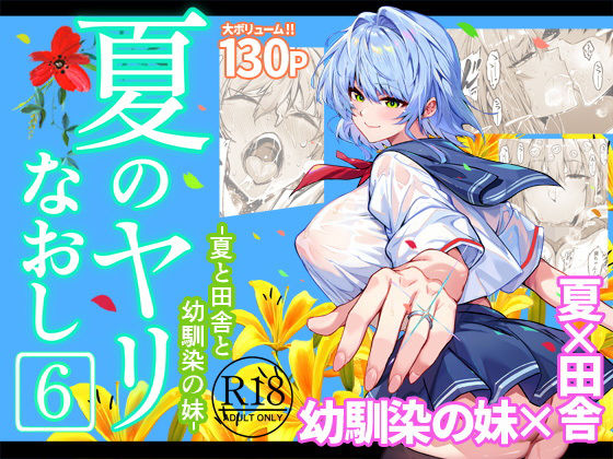 【水蓮の宿】夏のヤリなおし6｜巨乳 評価4.88