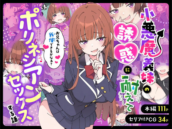 【あくめくん】小悪魔義妹の誘惑に耐えてポリネシアンセックスする話｜制服 評価5.00