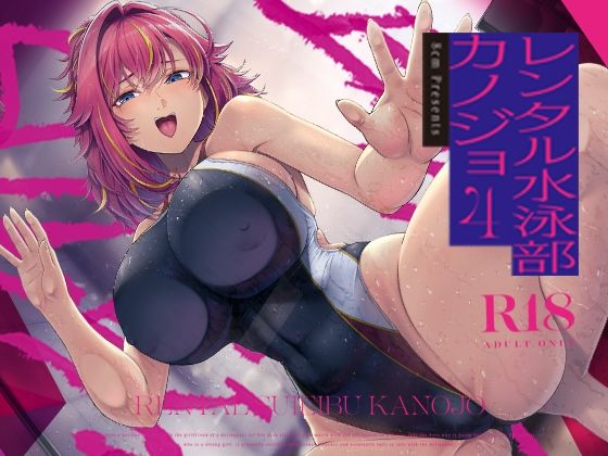 【8cm】レンタル水泳部カノジョ4｜巨乳 評価4.50