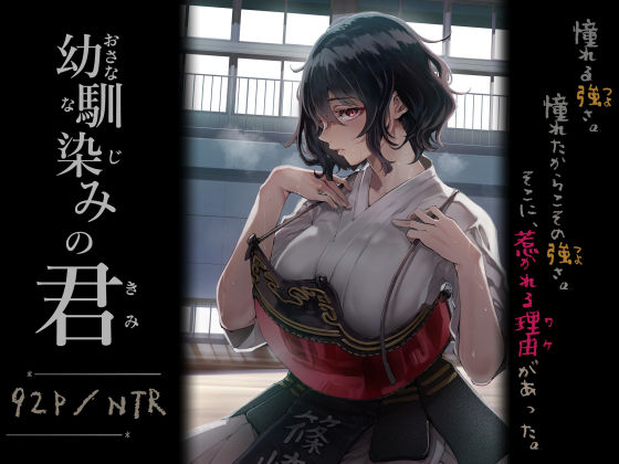 【梅本制作委員会】幼馴染みの君｜処女 評価4.80