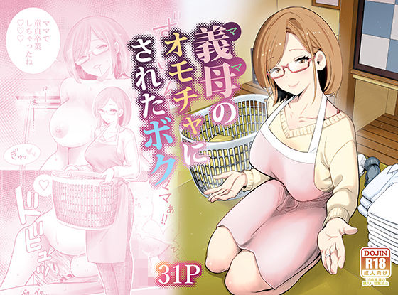 【RK-2】義母のオモチャにされたボク｜義母 評価4.86