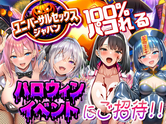 【夜あくび小隊】ユニバーサルセックスジャパン 100％パコれる！！ハロウィンイベントにご招待！！｜巨乳 評価
