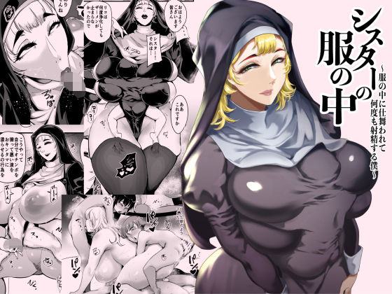 【SOUND MILK】シスターの服の中 〜服の中に仕舞われて何度も射精する僕〜｜シスター 評価4.67