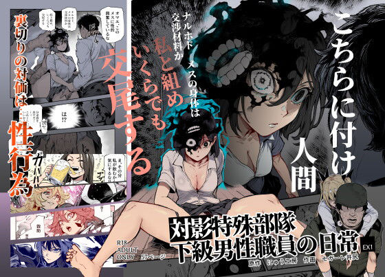 【にゅう工房】対影特殊部隊 下級男性職員の日常EX1｜処女 評価4.88
