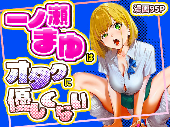 【けろんぬ】一ノ瀬まゆはオタクに優しくない｜学園もの 評価5.00
