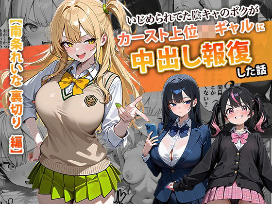 【ぱにぱに】いじめられてた陰キャのボクがカーストトップギャルに中出し報復した話 〜南条れいな 裏切り 編〜｜辱め 評価4.00