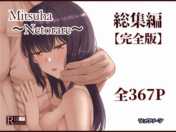 【シュクリーン】Mitsuha〜Netorare〜総集編 デジタル完全版｜制服 評価4.50