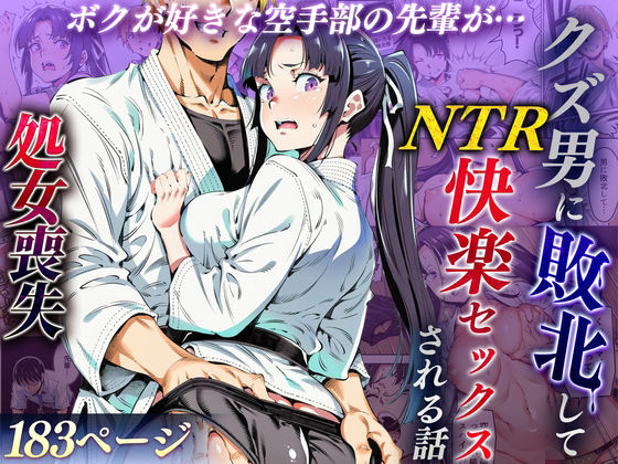 【えたあなる】ボクが好きな空手部の先輩が、クズ男に敗北してNTR快楽セックスされる話｜辱め 評価4.20