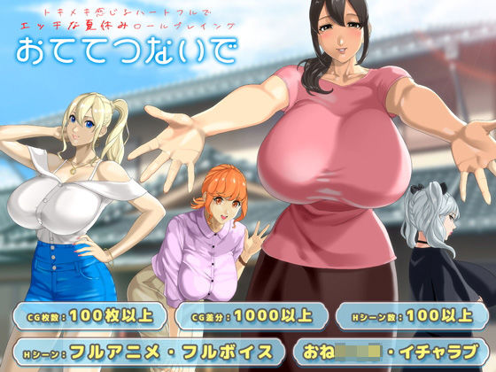 【神乳】おててつないで｜動画・アニメーション 評価4.31