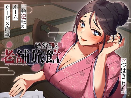 【ヒトづまパラダイス】経営難の老舗旅館。一発逆転のルームサービス作戦｜人妻・主婦 評価