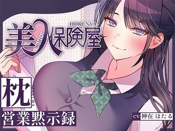 【ヒトづまパラダイス】美人保険屋の枕営業黙示録｜巨乳 評価