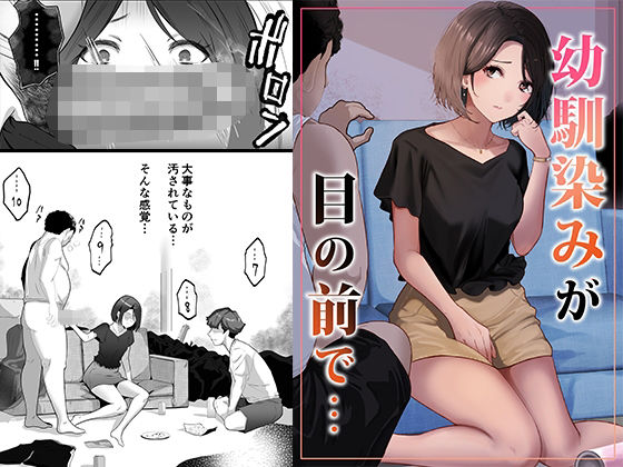 【りある】幼馴染みが目の前で…｜幼なじみ 評価5.00