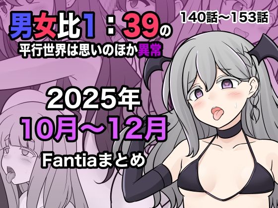 【きっさー】男女比1:39の平行世界は思いのほか異常（Fantia2025年10月〜12月まとめ）｜学園もの 評価