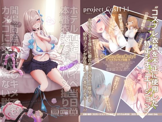【SSB】ホテル直結コスイベ当日本番衣装で着衣ハメ撮り 開場間際に中出しキメてもカメコに気づかれない説｜制服 評価5.00