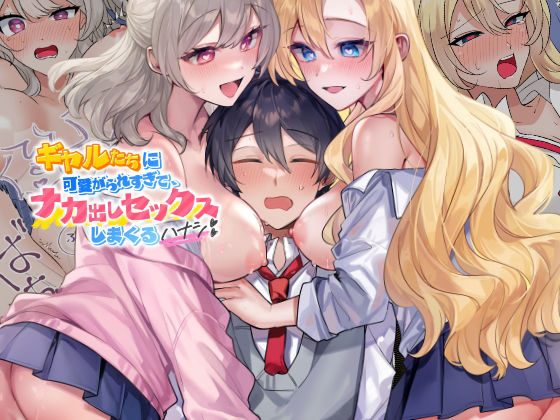【やまなし娘。】ギャルたちに可愛がられすぎて、ナカ出しセックスしまくるハナシ｜クンニ 評価5.00