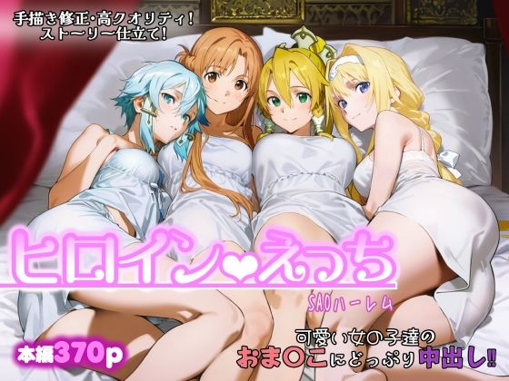 【chack】ヒロインえっち -SAOハーレム-｜ファンタジー 評価5.00