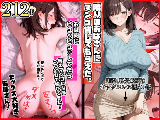 【ママか人妻か。】隣りのおばさん、マンコ貸してくれる。 おば肉にピュッピュしてたら俺のマンコになるって全力で媚びてきた｜制服 評価4.40