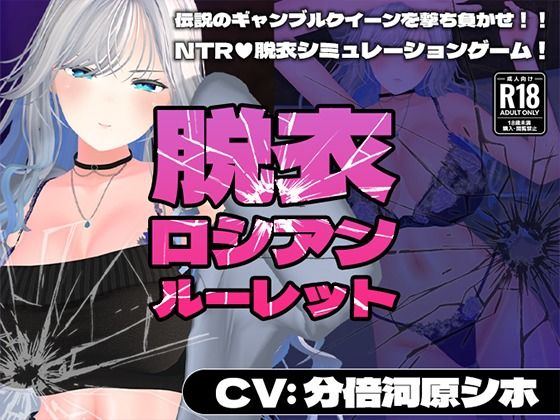【こうねつひ】【CV:分倍河原シホ】脱衣ロシアンルーレット｜3DCG 評価