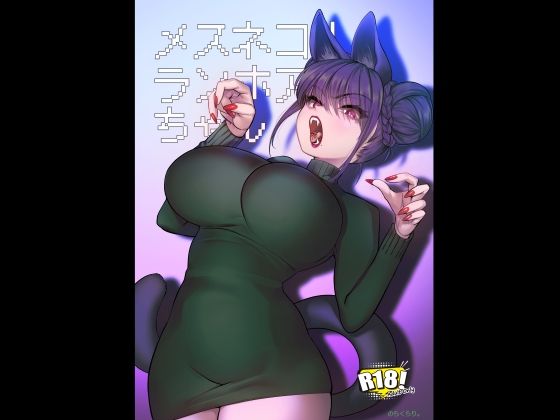 【のらくらり。】メスネコ！ランホアちゃん｜巨乳 評価5.00