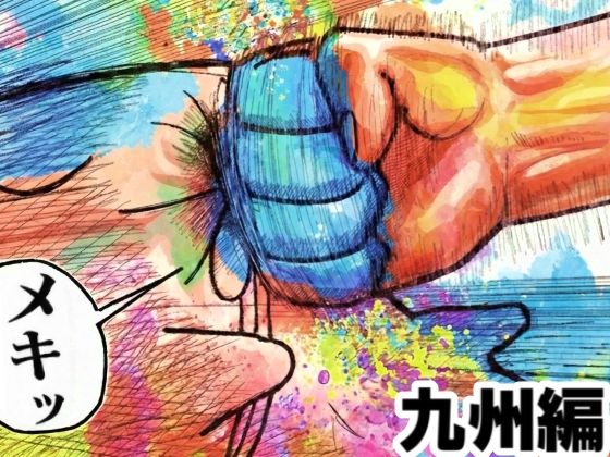 【舐めた犬】舐めた犬まとめ本【九州編】｜ギャグ・コメディ 評価5.00