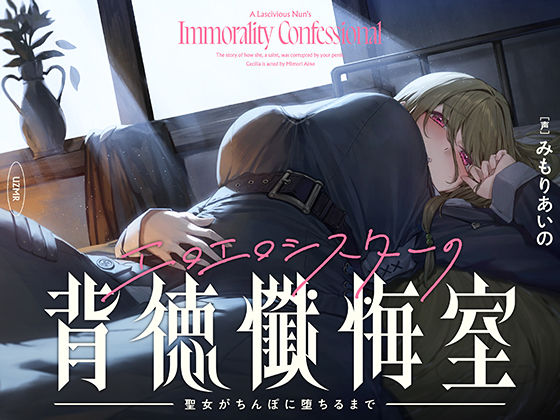 【UZMR】【癒やし×囁き×どすけべ】エロエロシスターの背徳懺悔室 〜聖女がちんぽに堕ちるまで〜｜シスター 評価