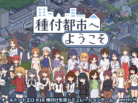 【meteo.H】種付都市へようこそ｜動画・アニメーション 評価4.00