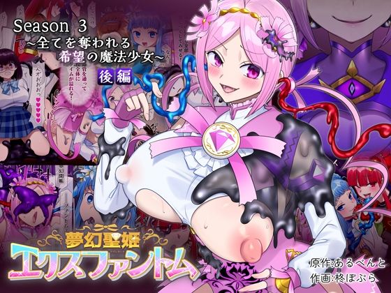 【憑依（はい）る抜け道】夢幻聖姫エクスファントムseason3〜全てを奪われる希望の魔法少女〜 後編｜性転換・女体化 評価4.71