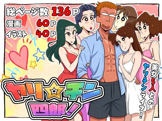 【つまみ屋】ヤリ☆チン四郎！｜ギャグ・コメディ 評価5.00