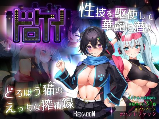 【ヘキサゴン】ドロケイ｜動画・アニメーション 評価5.00