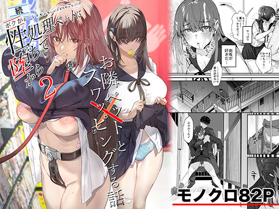 【ROUTE1】続・ボクが言いなりギャルとNTRギャルの性処理ペットに堕ちてから2-お隣ペットとスワッピングする話-｜制服 評価5.00