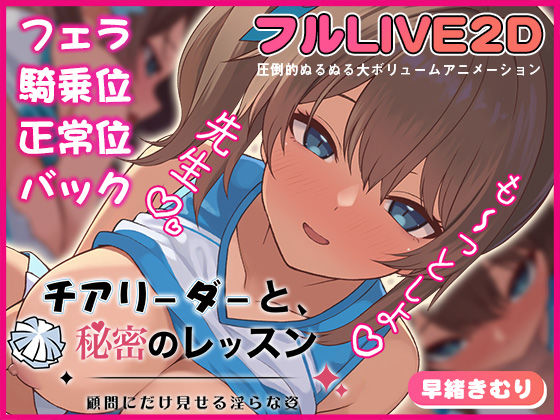 【夢幻舞台】チアリーダーと、秘密のレッスン-顧問にだけ見せる淫らな姿-｜動画・アニメーション 評価