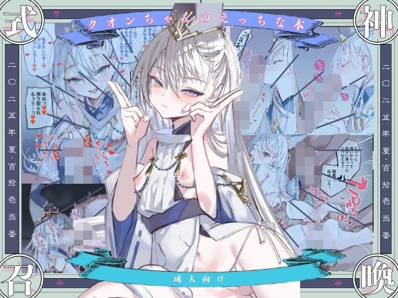 【111当番】クオンちゃんのえっちな本1｜和服・浴衣 評価