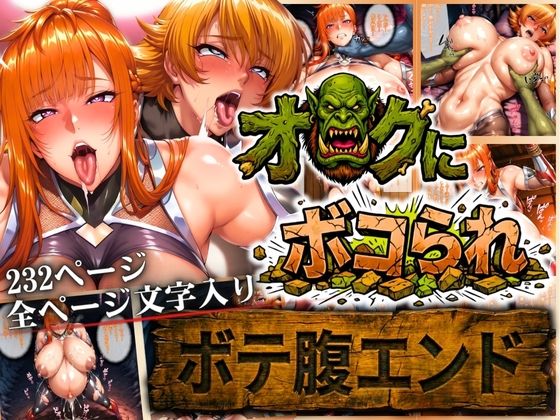 【まんきん】オークにボコられ【ボテ腹エンド】 MAIKA＆SAKURA編｜辱め 評価