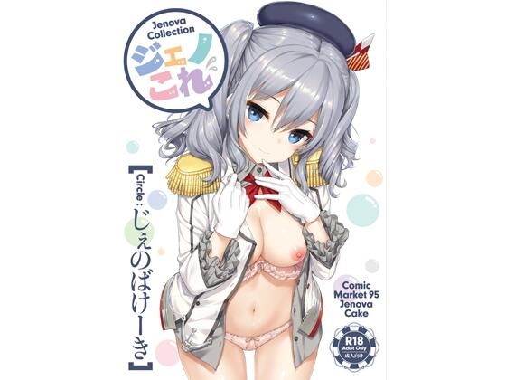 【じぇのばけーき】ジェノこれ｜処女 評価