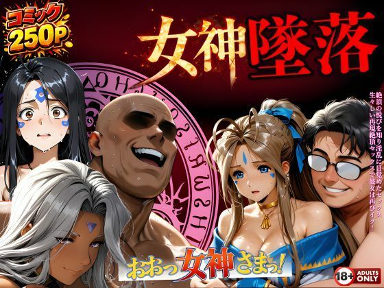 【はじめちゃん】堕ちた三女神‥信じた人間が、すべてを壊す｜動画・アニメーション 評価5.00