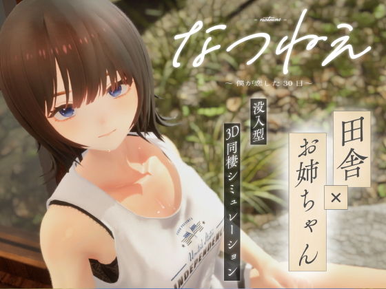 【シン・ギュラリティー】なつねえ 〜僕が恋した30日〜｜3DCG 評価3.50