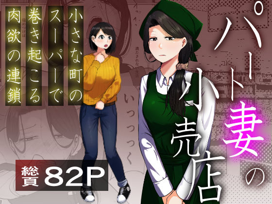 【左右加だだす】パート妻の小売店〜片田舎のスーパーは肉欲の坩堝〜｜辱め 評価5.00
