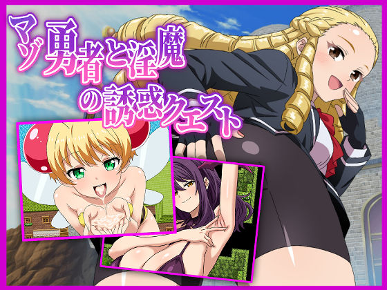 【淫魔愛好会】マゾ勇者と淫魔の誘惑クエスト｜痴女 評価1.00