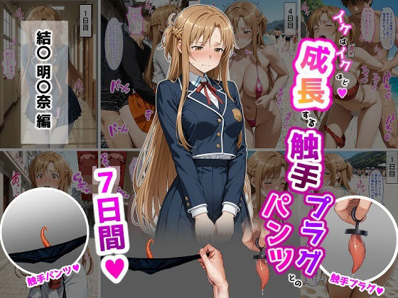 【ティモ】結〇明〇奈【イけばイくほど、成長する触手パンツ＆プラグとの一週間】｜辱め 評価