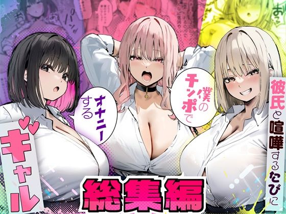 【たまごやき】彼氏と喧嘩するたびに僕のチンポでオナニーするギャル 総集編｜制服 評価5.00