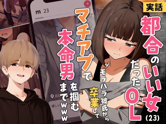 【実話本舗】【実話】都合のいい女だったOL（23）がモラハラ彼氏から卒業して、マチアプで本命男を掴むまでwww｜クンニ 評価3.87