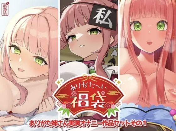 【ありがた屋】【本編総再生時間約12時間13分】ありがた〜い福袋_ありがた姉さん実演オナニー作品セットその1【ありがた屋作品詰め合わせ】｜人妻・主婦 評価