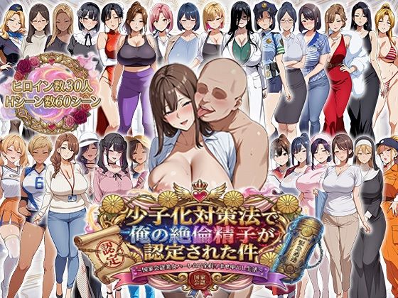 【エロエロ天国】少子化対策法で俺の絶倫精子が認定された件〜国家公認美女ハーレムで全員孕ませ中出し生活｜辱め 評価4.40